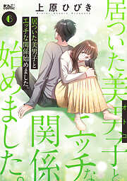 居ついた美男子（オトコ）とエッチな関係始めました。