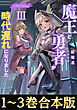 【合本版1-3巻】魔王と勇者が時代遅れになりました
