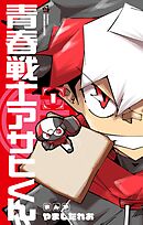 青春戦士アサヒくん