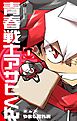 青春戦士アサヒくん 1