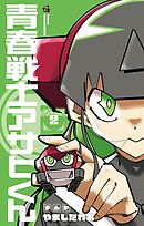 青春戦士アサヒくん 2