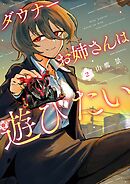ダウナーお姉さんは遊びたい 2