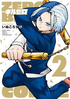 キルゼロ 2