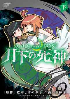 Ｄｕｅｌ　Ｍａｓｔｅｒｓ　ＬＯＳＴ～月下の死神～