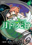 Ｄｕｅｌ　Ｍａｓｔｅｒｓ　ＬＯＳＴ～月下の死神～ 下巻