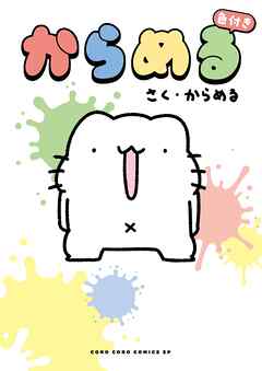 からめる　色付き