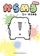 からめる　色付き