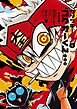 ウソツキ！ゴクオーくん完全版 1