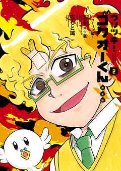 ウソツキ！ゴクオーくん完全版