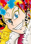 ウソツキ！ゴクオーくん完全版 4