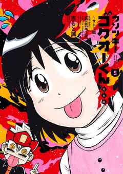 ウソツキ！ゴクオーくん完全版