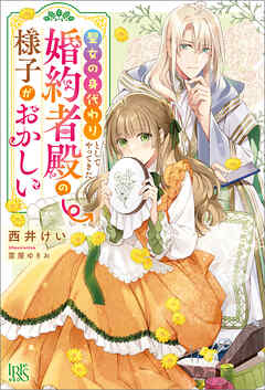 聖女の身代わりとしてやってきた婚約者殿の様子がおかしい【特典SS付】