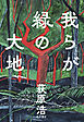 我らが緑の大地