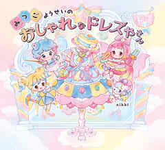 みつごようせいの おしゃれな ドレスやさん