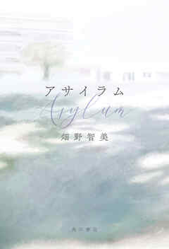 アサイラム