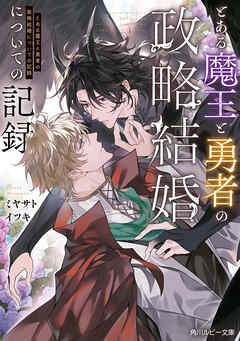 とある魔王と勇者の政略結婚についての記録【電子特別版】