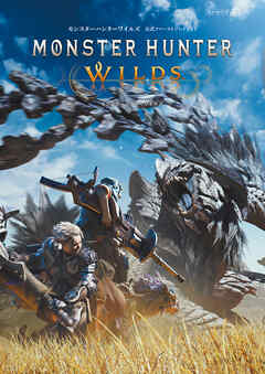 モンスターハンターワイルズ　公式ファーストプレイガイド