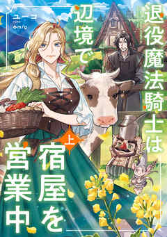 退役魔法騎士は辺境で宿屋を営業中　上