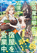 退役魔法騎士は辺境で宿屋を営業中　上