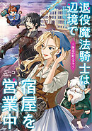 退役魔法騎士は辺境で宿屋を営業中～海辺の町ベラフ～【電子特別版】