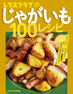 レタスクラブのじゃがいも100レシピ