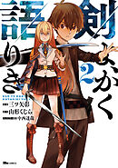 剣よ、かく語りき　２