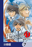 聖ガーディアン【分冊版】　7