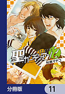 聖ガーディアン【分冊版】　11