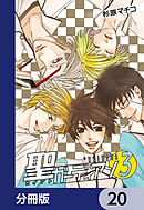 聖ガーディアン【分冊版】　20