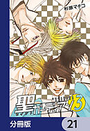 聖ガーディアン【分冊版】　21