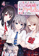 手に入れた催眠アプリで夢のハーレム生活を送りたい 4