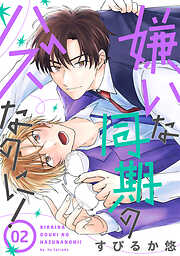 嫌いな同期のハズなのに！［ばら売り］