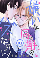 嫌いな同期のハズなのに！［ばら売り］第3話