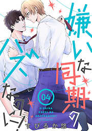 嫌いな同期のハズなのに！［ばら売り］