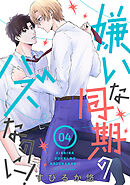 嫌いな同期のハズなのに！［ばら売り］第4話