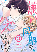 嫌いな同期のハズなのに！［ばら売り］第5話