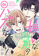 嫌いな同期のハズなのに！［ばら売り］第6話