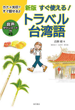 新版 すぐ使える！トラベル台湾語