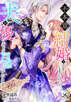 不本意な結婚をさせてしまったのに、夫が優しすぎて戸惑っています ルーニカノベルス