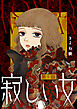 寂しい女 分冊版 ： 1