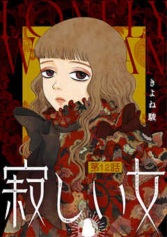 寂しい女 分冊版 ： 12