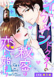 イケメンドクターの秘密は恋の始まり 分冊版 ： 1