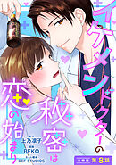イケメンドクターの秘密は恋の始まり 分冊版 ： 8