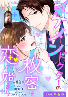 イケメンドクターの秘密は恋の始まり 分冊版 ： 9