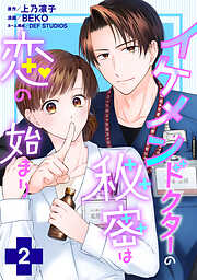 イケメンドクターの秘密は恋の始まり