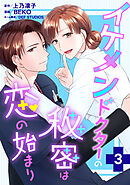 イケメンドクターの秘密は恋の始まり ： 3