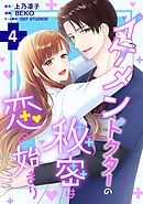 イケメンドクターの秘密は恋の始まり ： 4