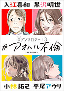 #アオハル不倫 #アンソロジー ： 3