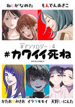 #カワイイ死ね #アンソロジー ： 4