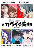 #カワイイ死ね #アンソロジー ： 4